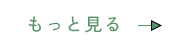 もっと見る